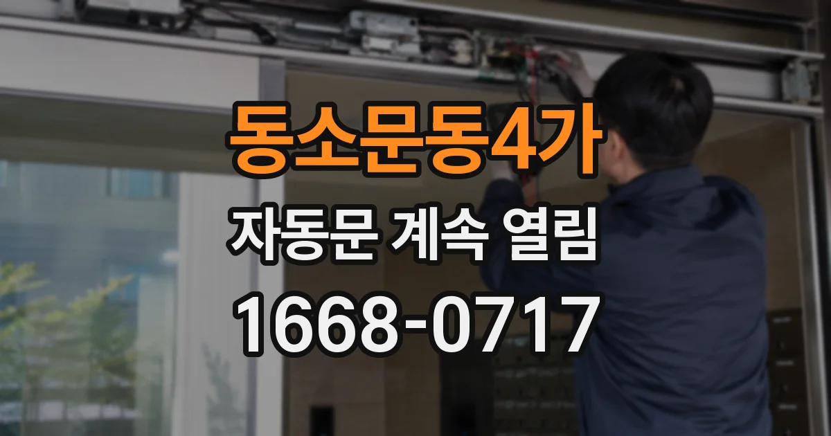 동소문동4가 자동문 계속 열림