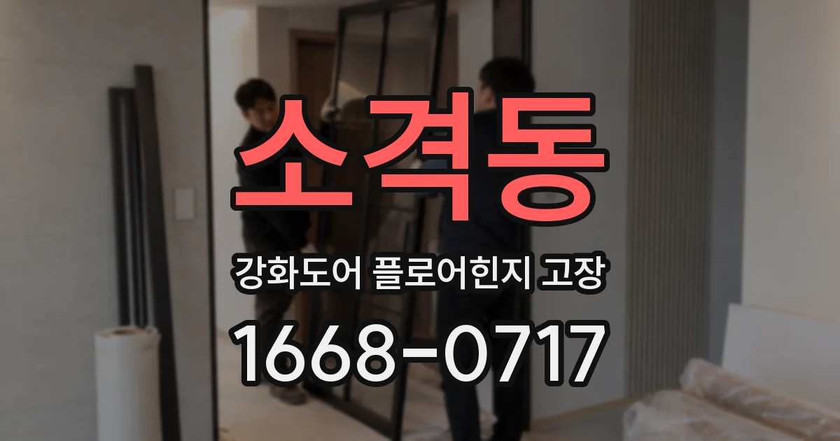 소격동 강화도어 플로어힌지 고장