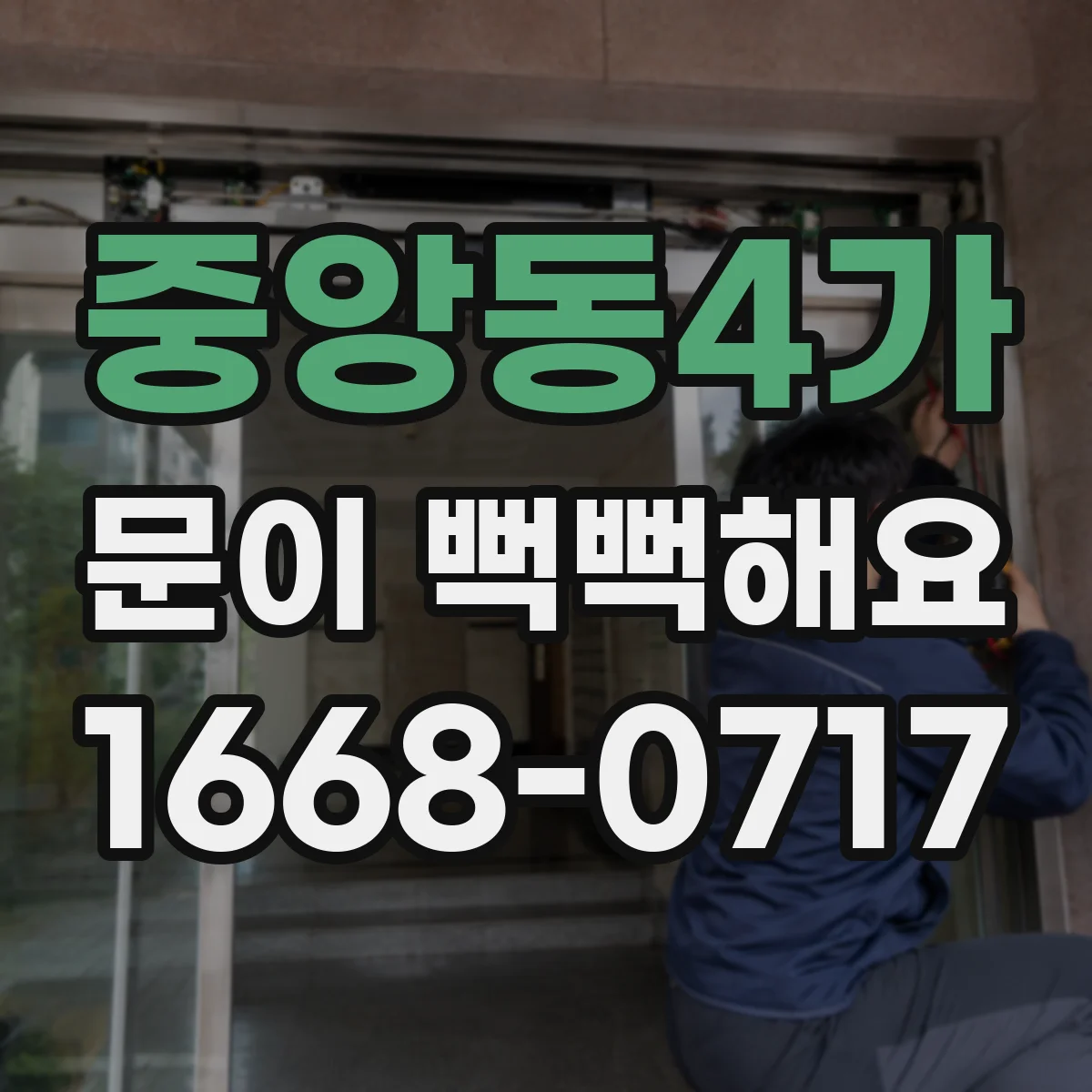 중앙동4가 문이 뻑뻑해요