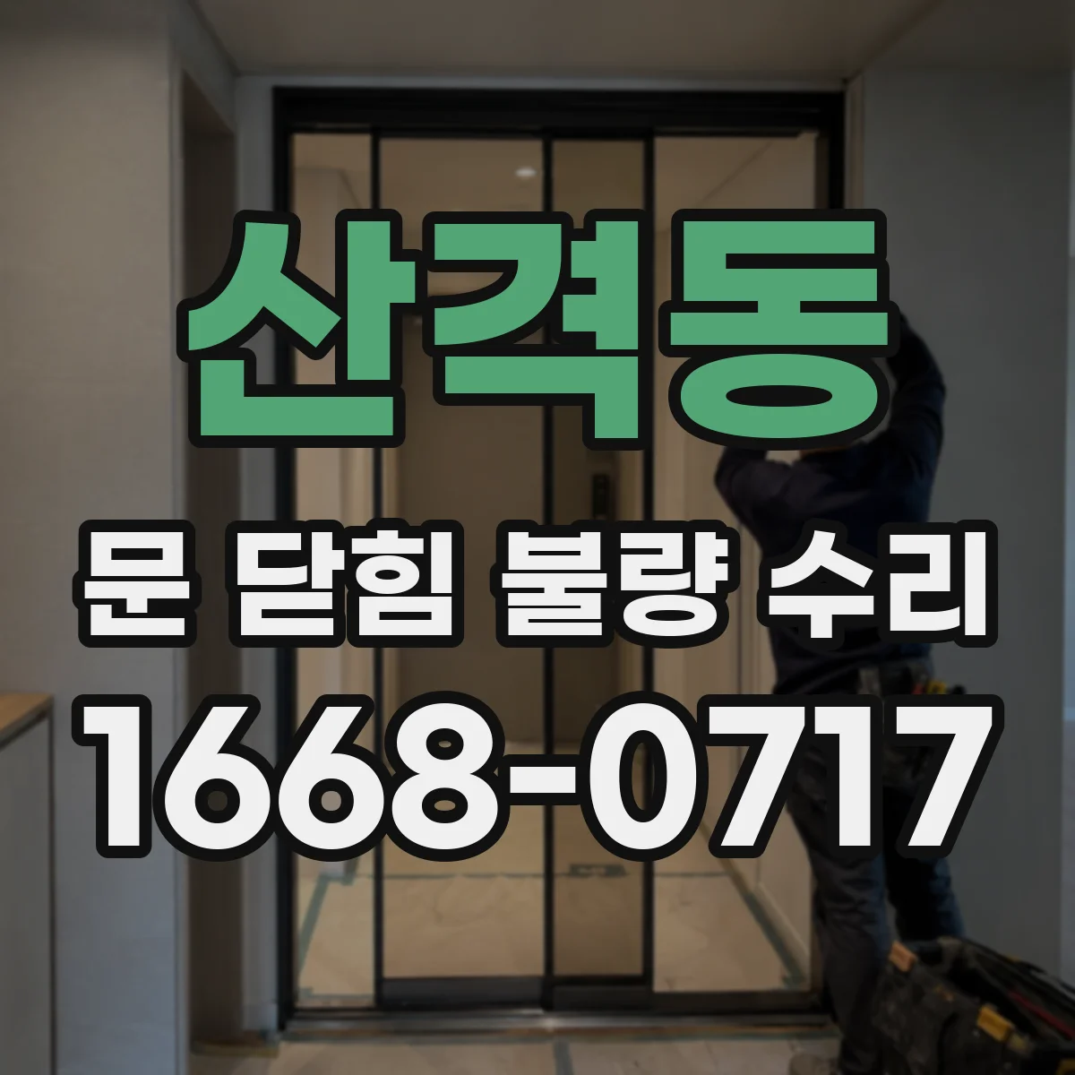 산격동 문 닫힘 불량 수리