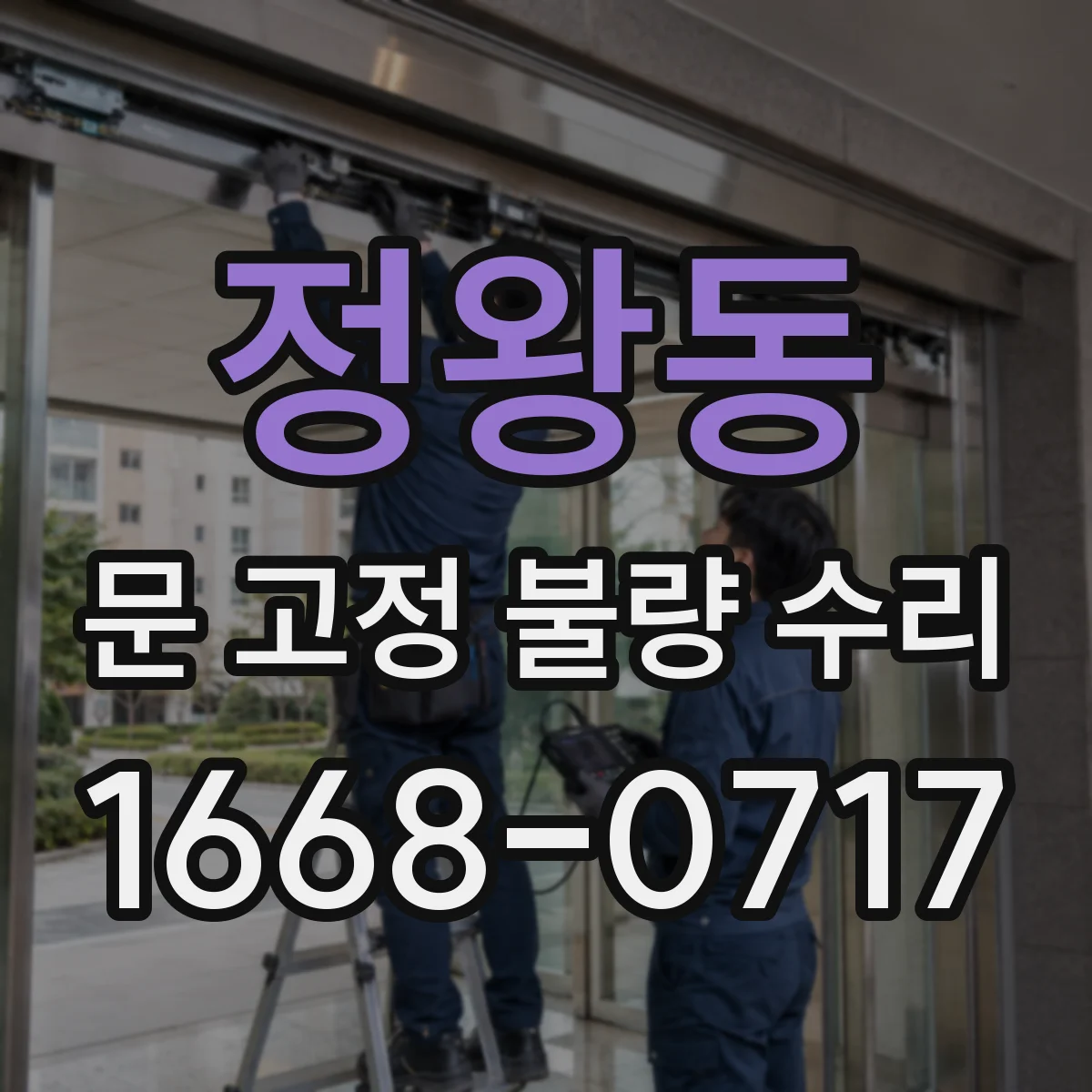 정왕동 문 고정 불량 수리