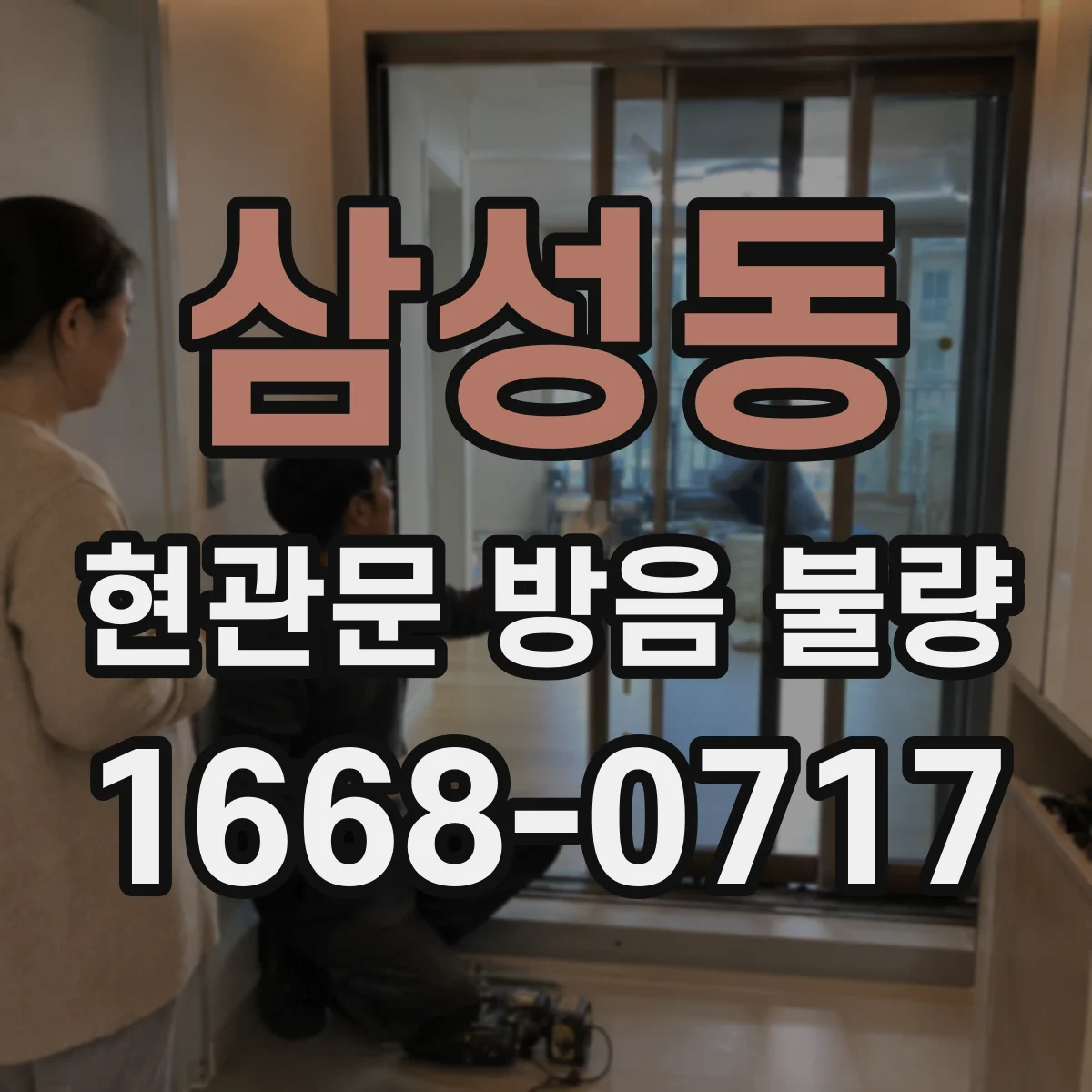 삼성동 현관문 방음 불량