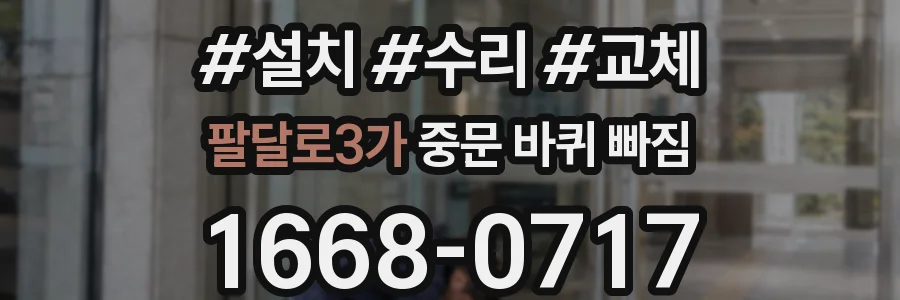 팔달로3가 중문 바퀴 빠짐
