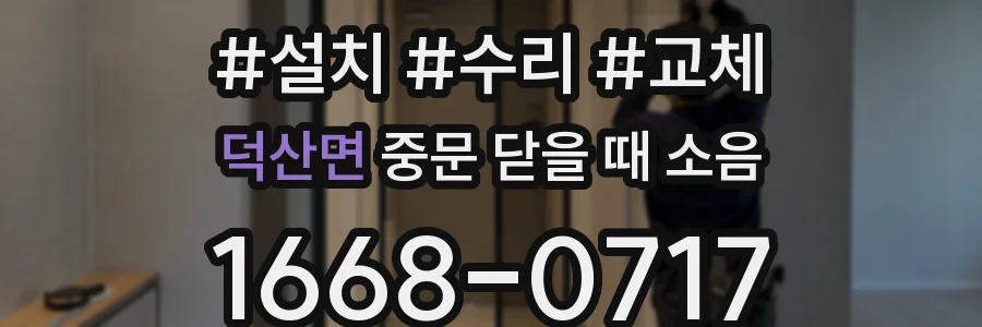 덕산면 중문 닫을 때 소음