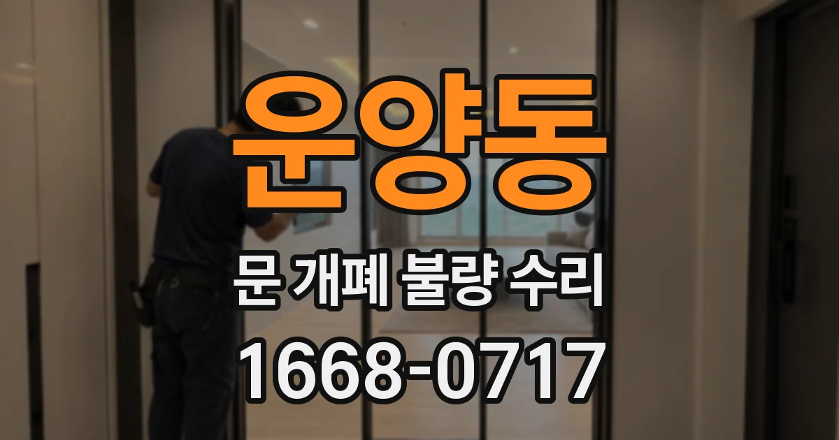 운양동 문 개폐 불량 수리