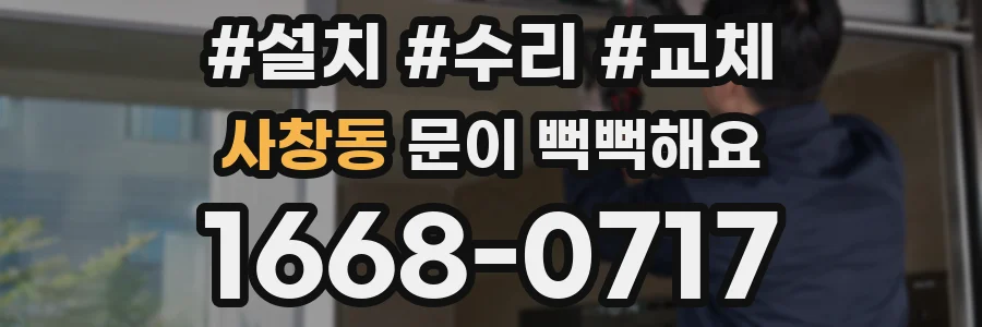 사창동 문이 뻑뻑해요