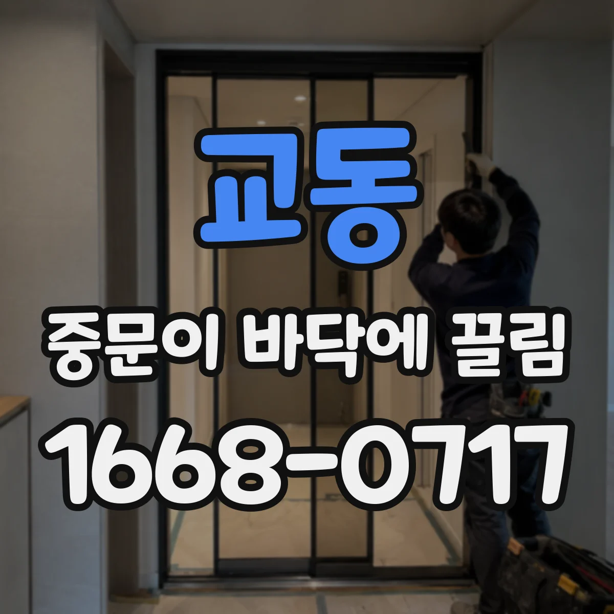 교동 중문이 바닥에 끌림