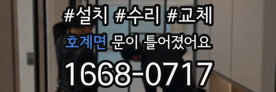 호계면 문이 틀어졌어요