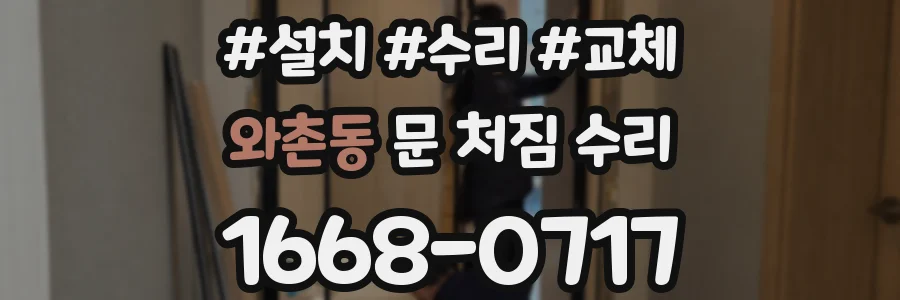 와촌동 문 처짐 수리