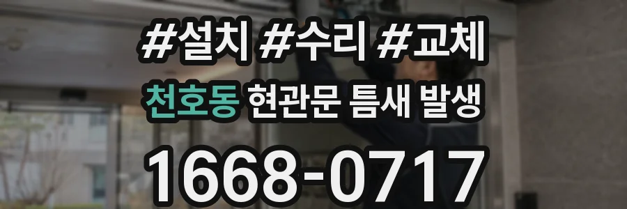 천호동 현관문 틈새 발생