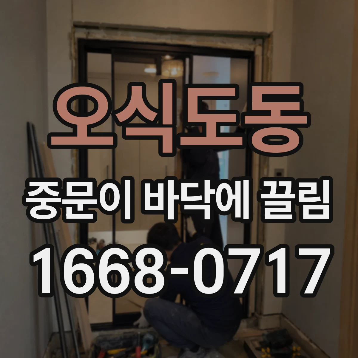 오식도동 중문이 바닥에 끌림