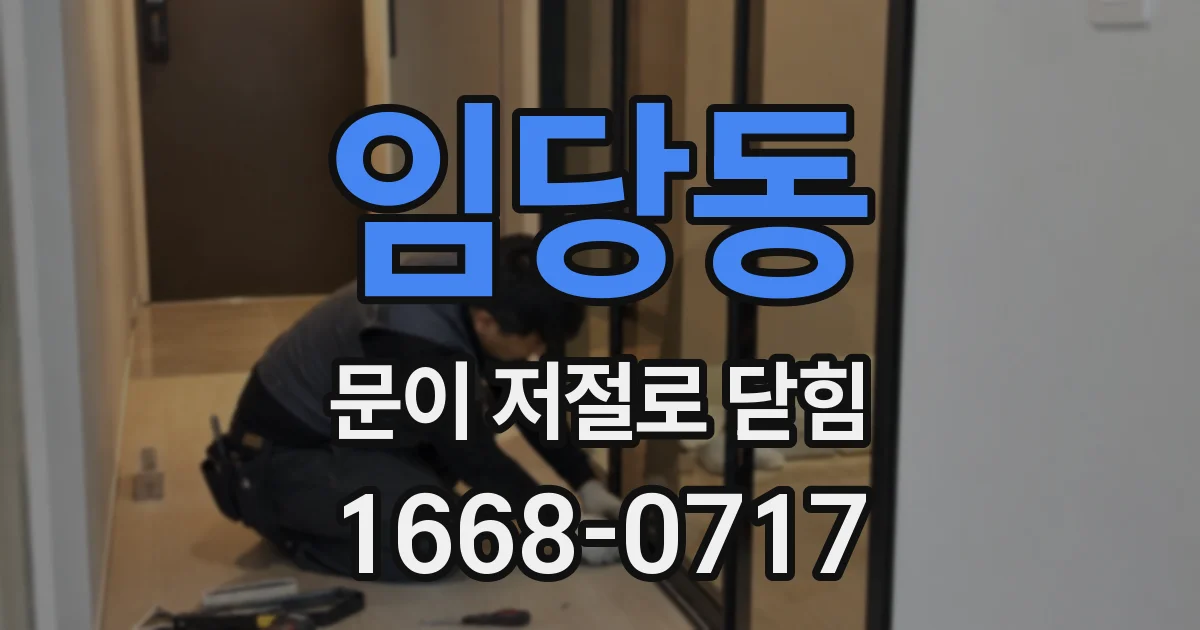 임당동 문이 저절로 닫힘