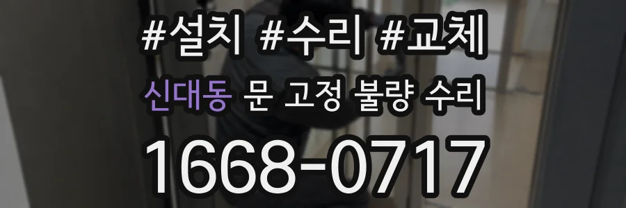 신대동 문 고정 불량 수리
