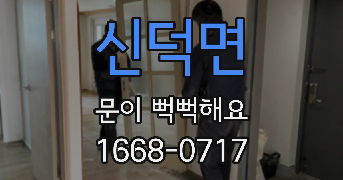 신덕면 문이 뻑뻑해요