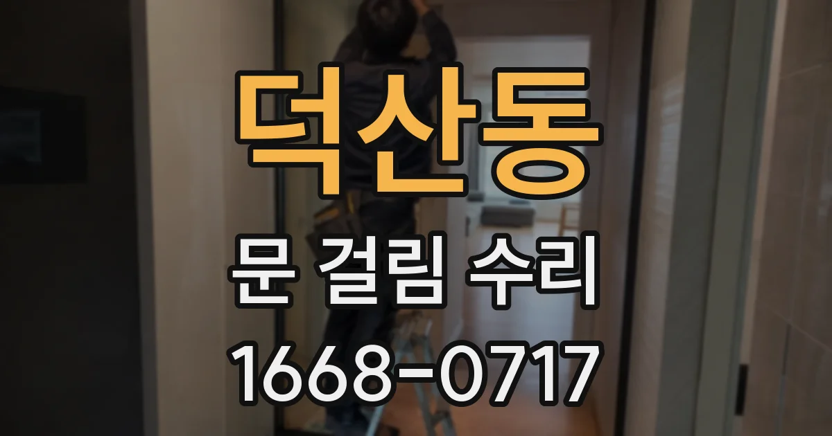 덕산동 문 걸림 수리