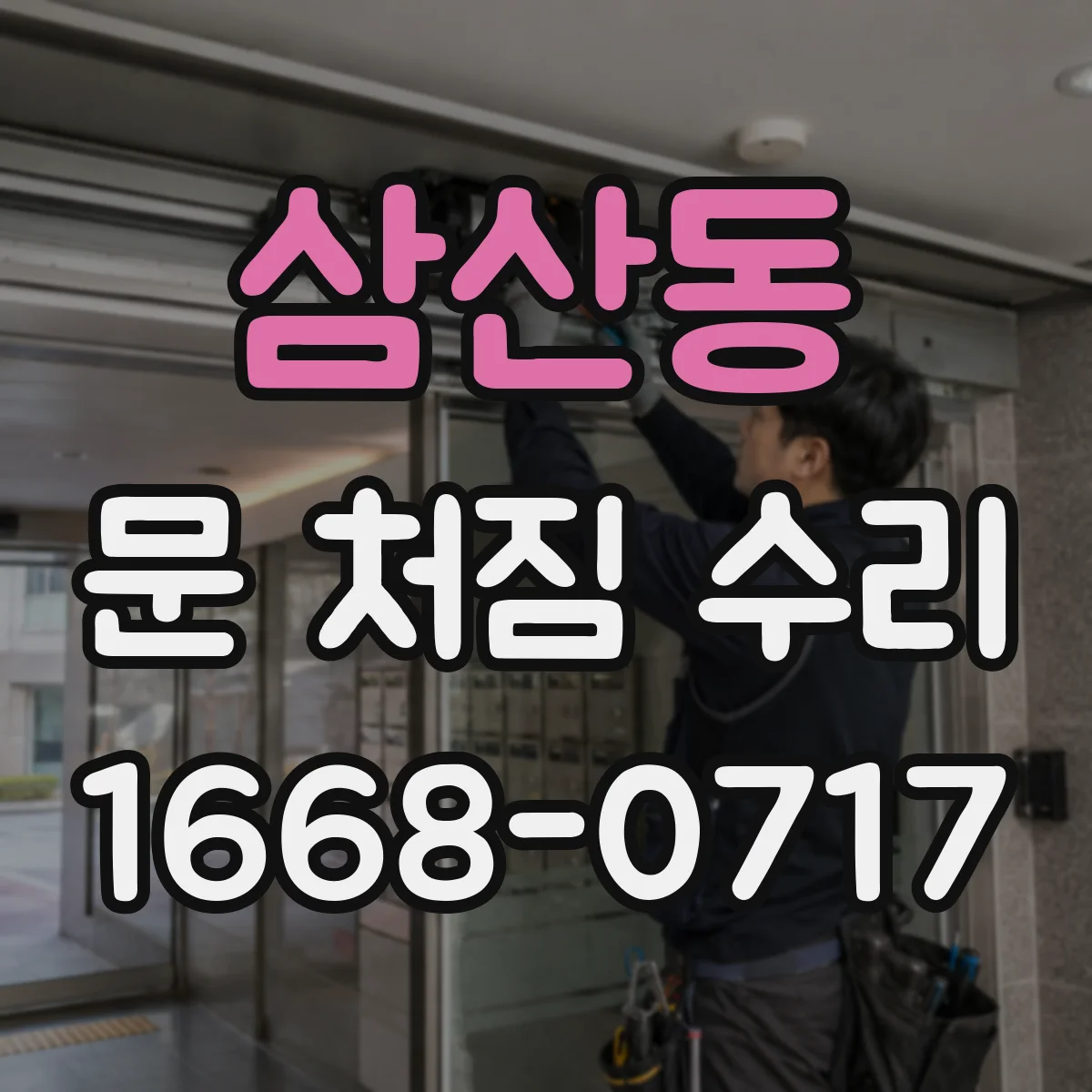 삼산동 문 처짐 수리