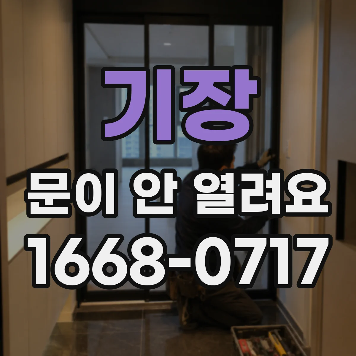 기장 문이 안 열려요 간헐적으로 멈추는 문 모터 동작 체크