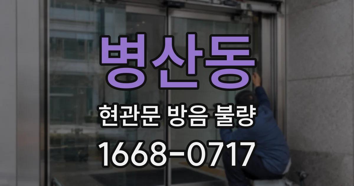 병산동 현관문 방음 불량