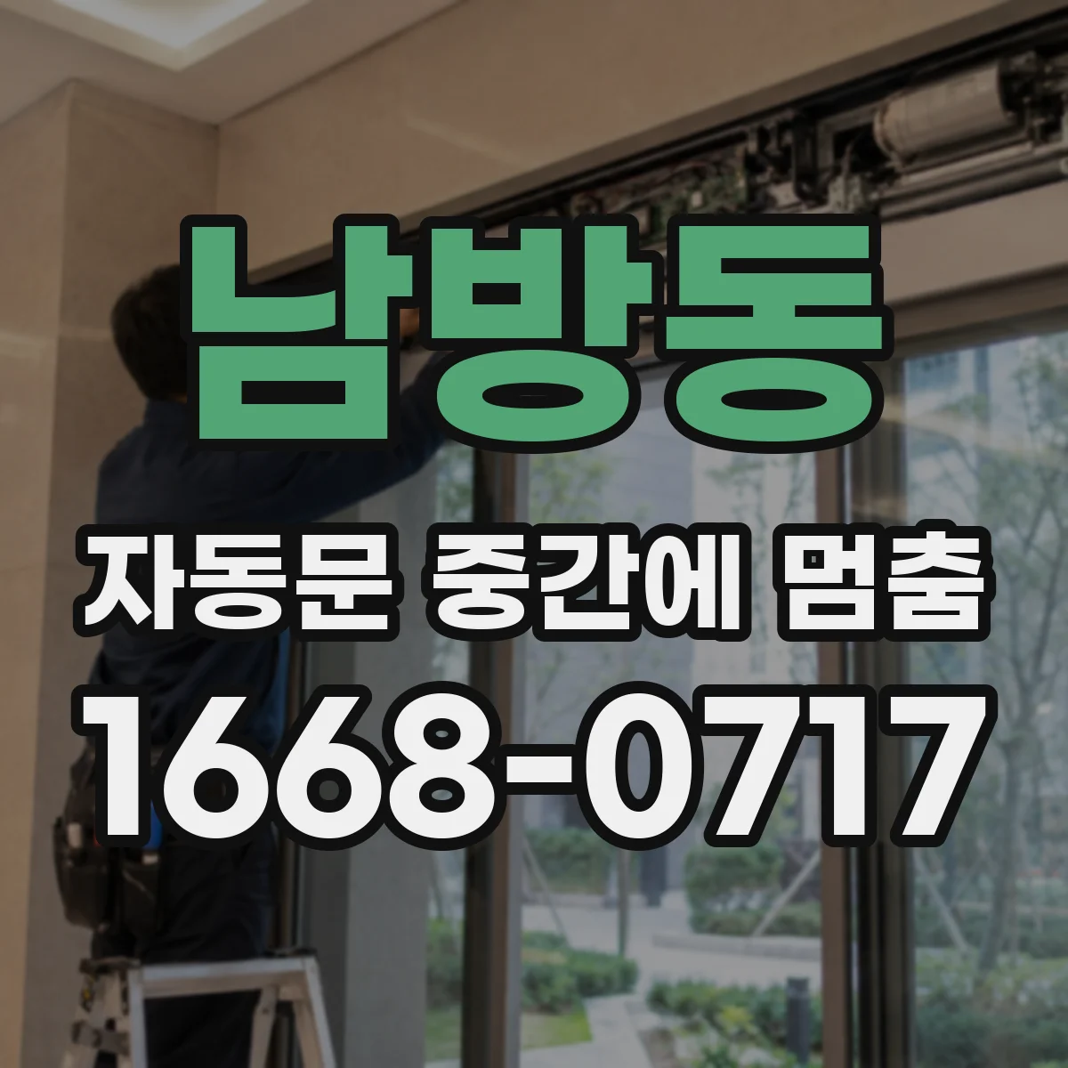 남방동 자동문 중간에 멈춤