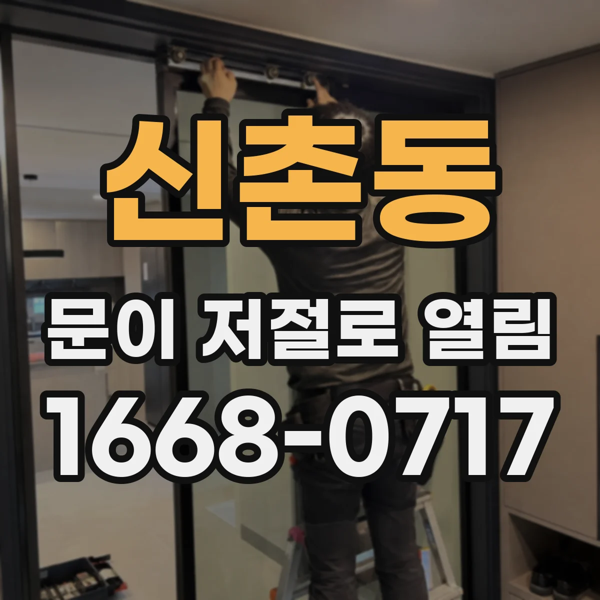 신촌동 문이 저절로 열림