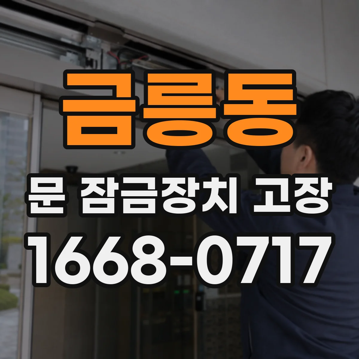 금릉동 문 잠금장치 고장