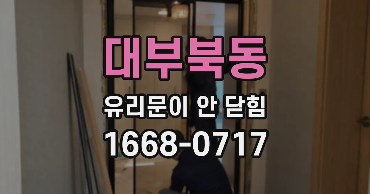대부북동 유리문이 안 닫힘