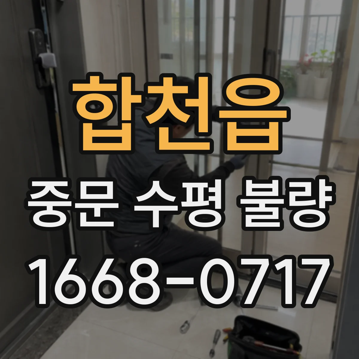 합천읍 중문 수평 불량