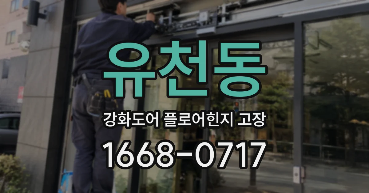 유천동 강화도어 플로어힌지 고장