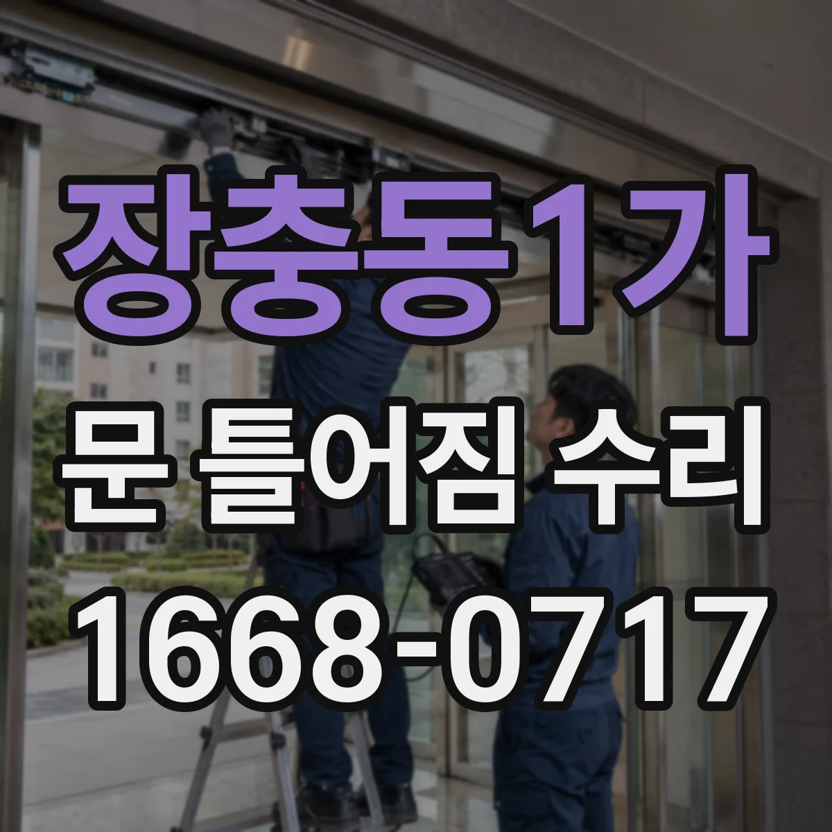 장충동1가 문 틀어짐 수리