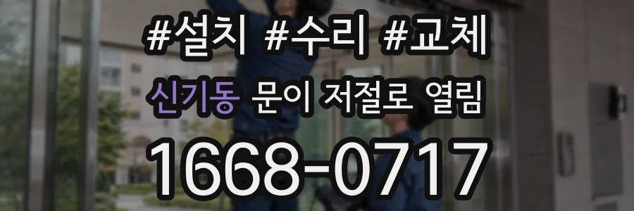 신기동 문이 저절로 열림