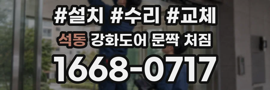 석동 강화도어 문짝 처짐