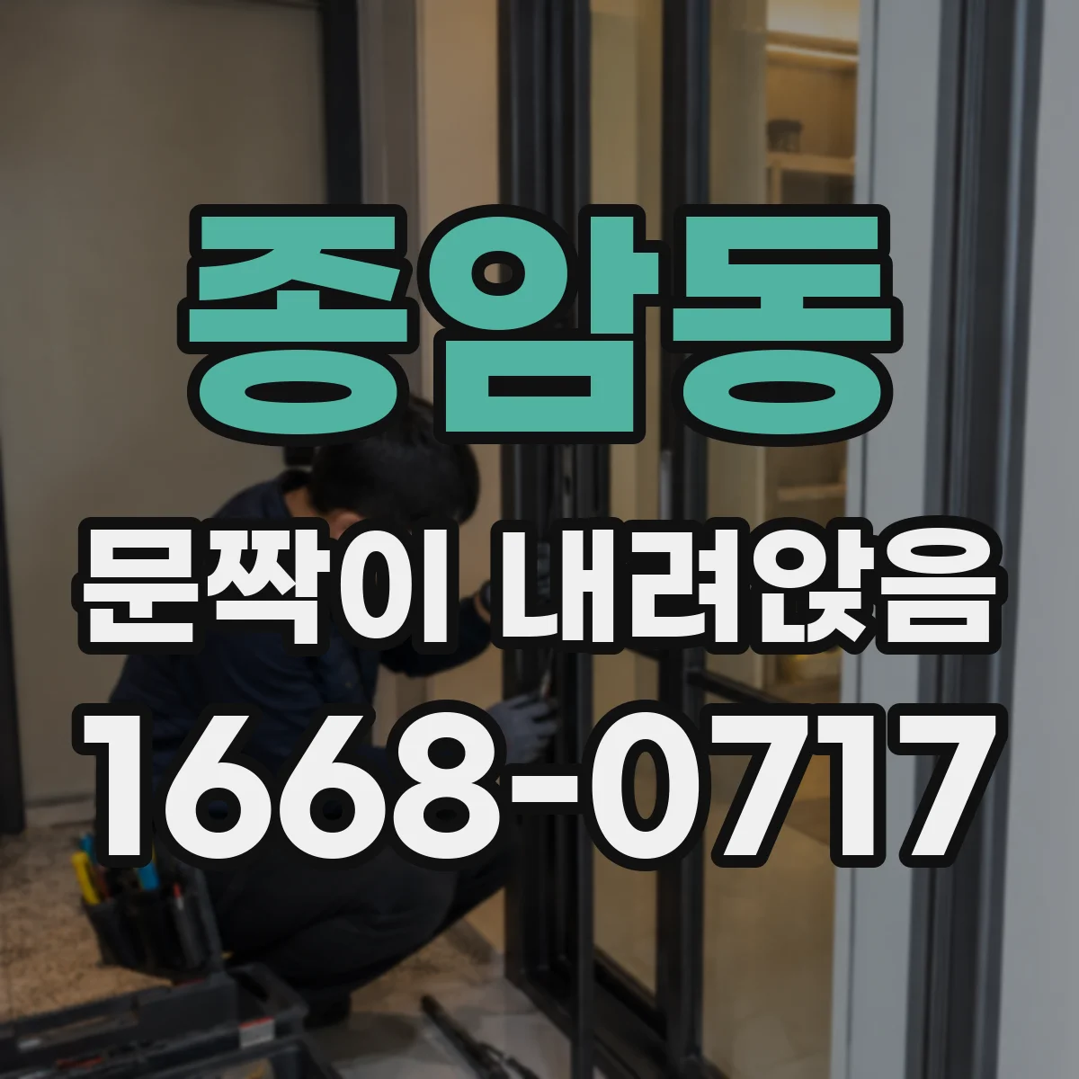 종암동 문짝이 내려앉음