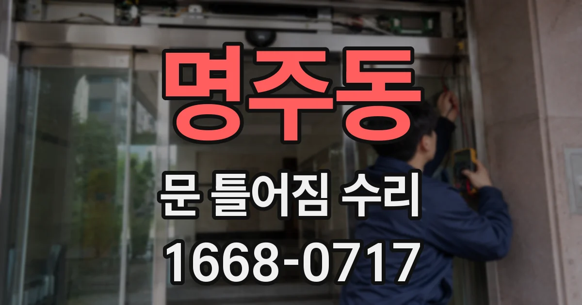 명주동 문 틀어짐 수리