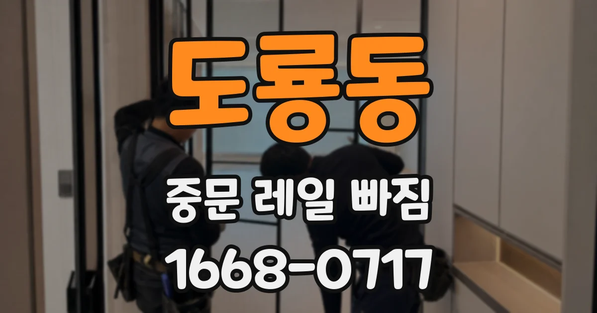 도룡동 중문 레일 빠짐