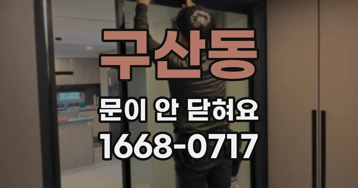 구산동 문이 안 닫혀요