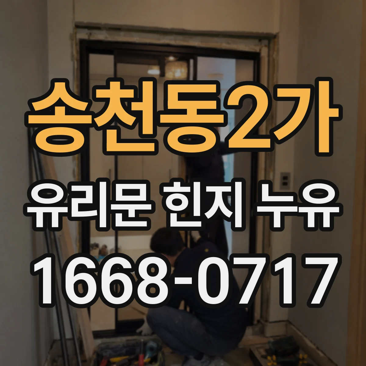 송천동2가 유리문 힌지 누유