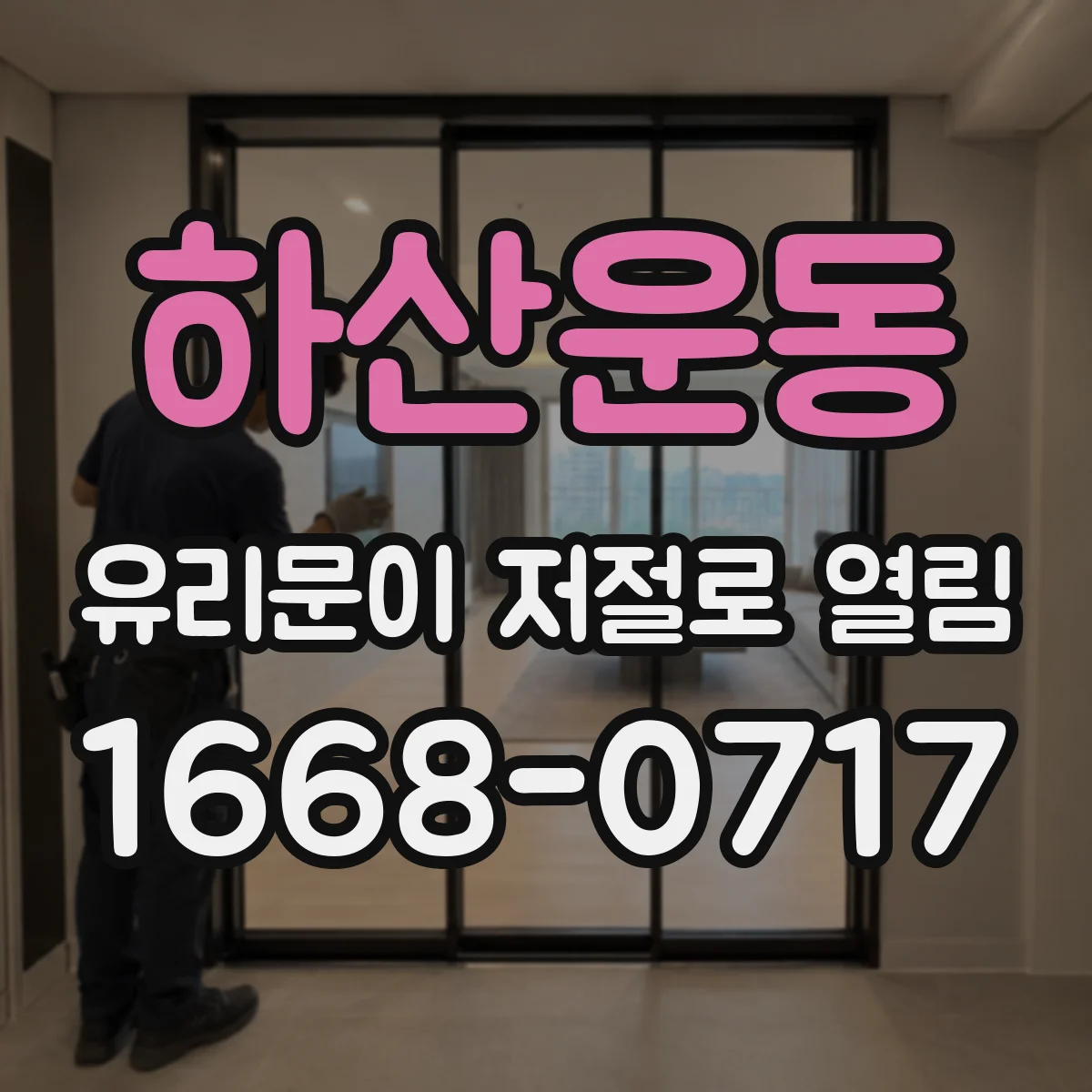 하산운동 유리문이 저절로 열림
