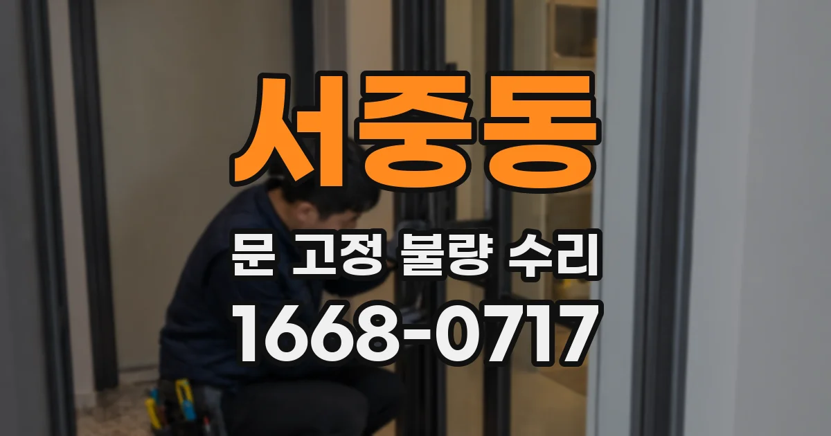 서중동 문 고정 불량 수리
