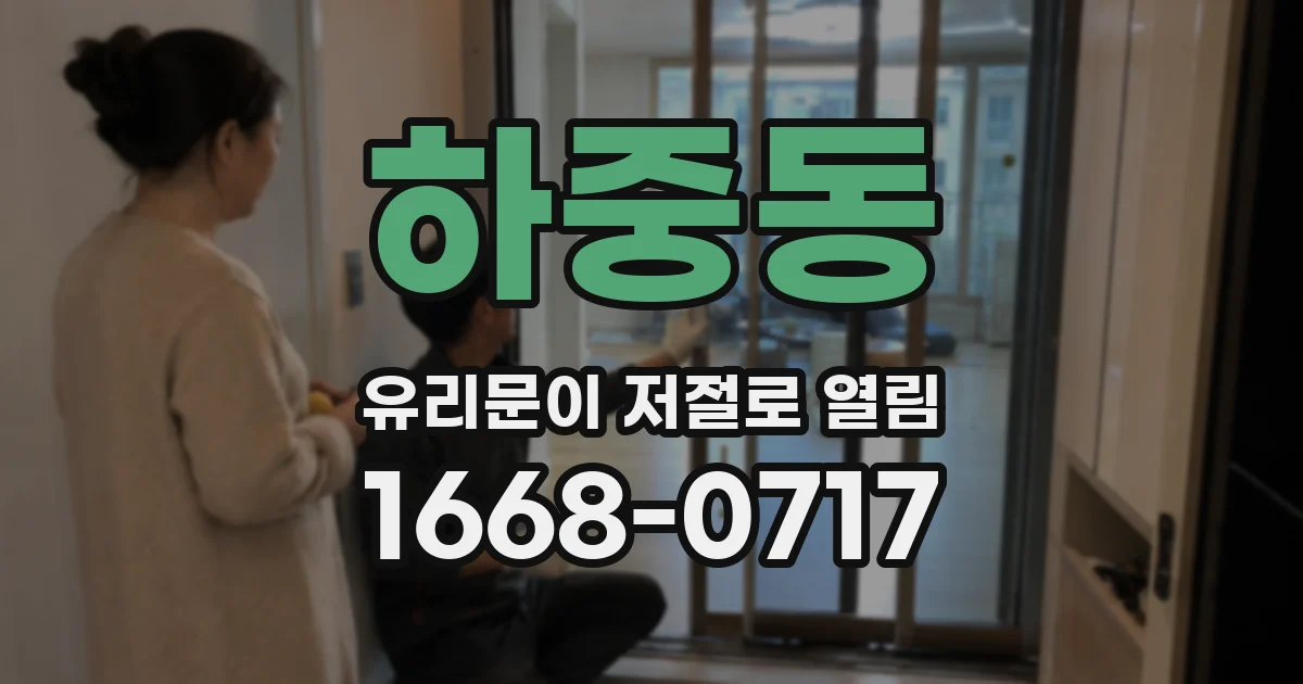 하중동 유리문이 저절로 열림