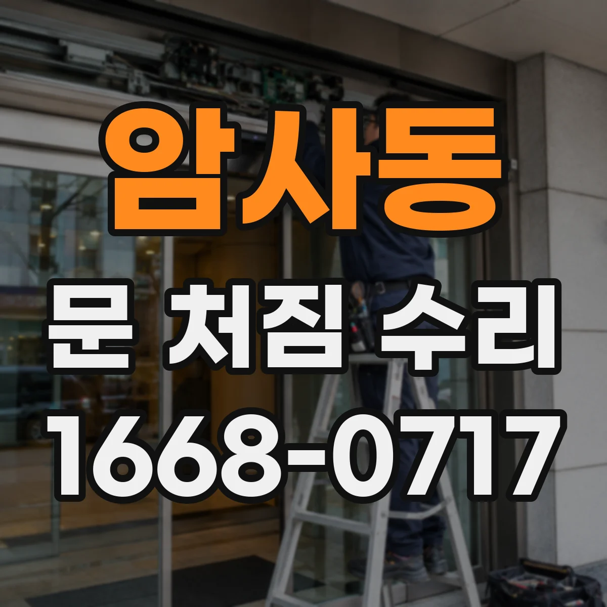 암사동 문 처짐 수리