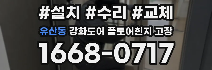 유산동 강화도어 플로어힌지 고장