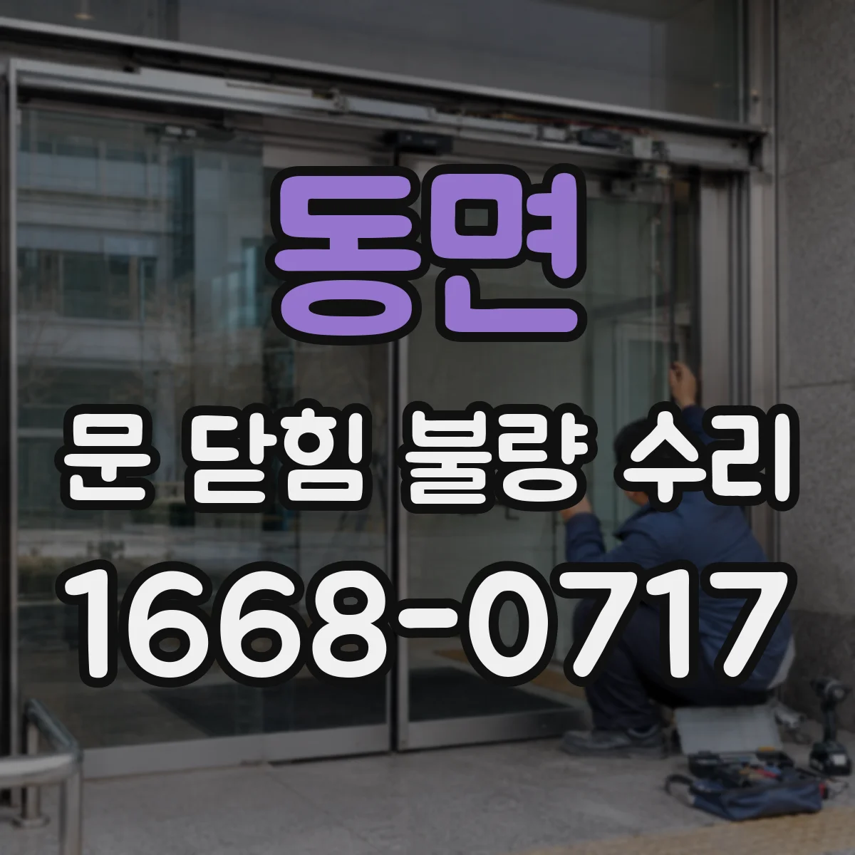 동면 문 닫힘 불량 수리