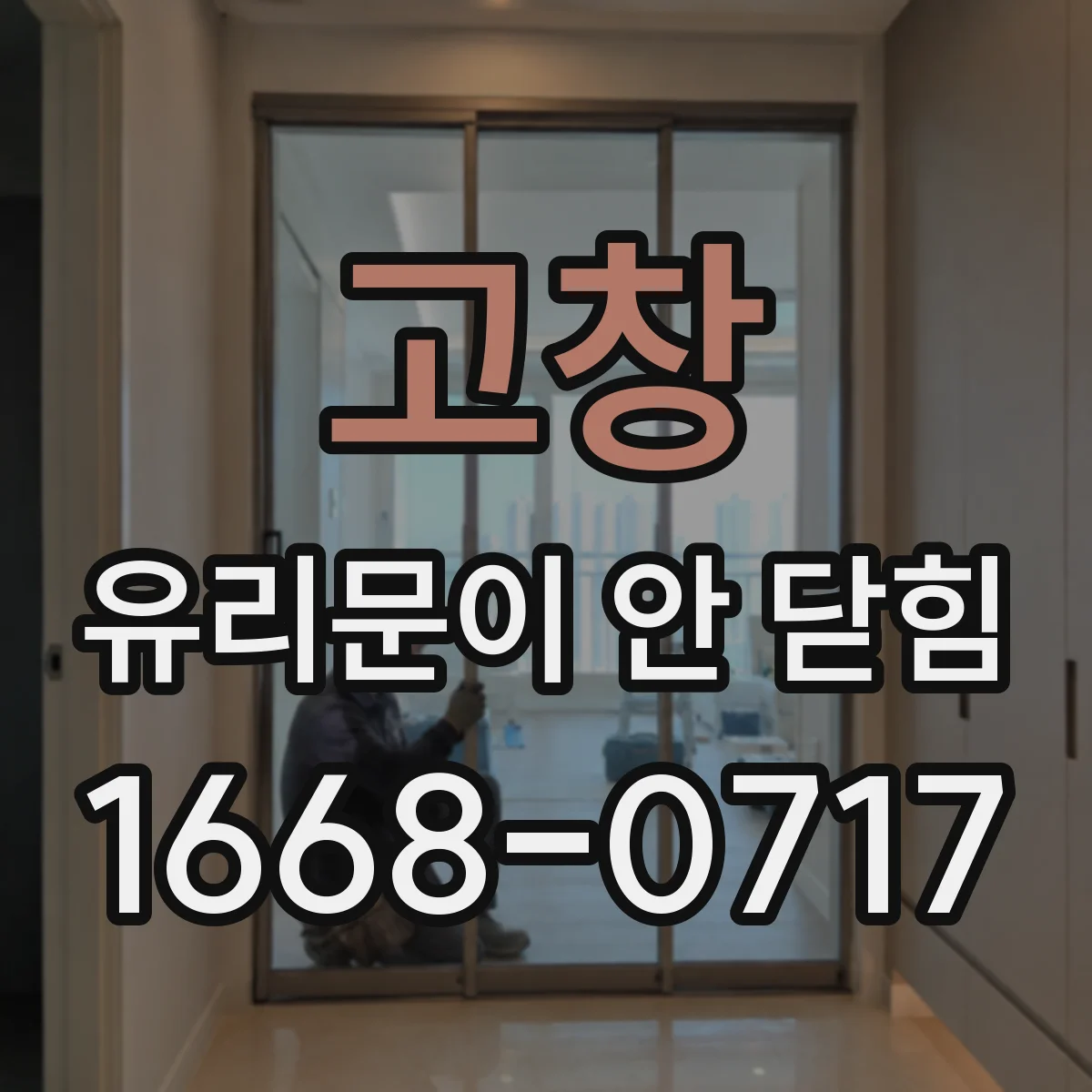고창 유리문이 안 닫힘 프레임 휘어 유리 눌림이 생기는지 점검하기