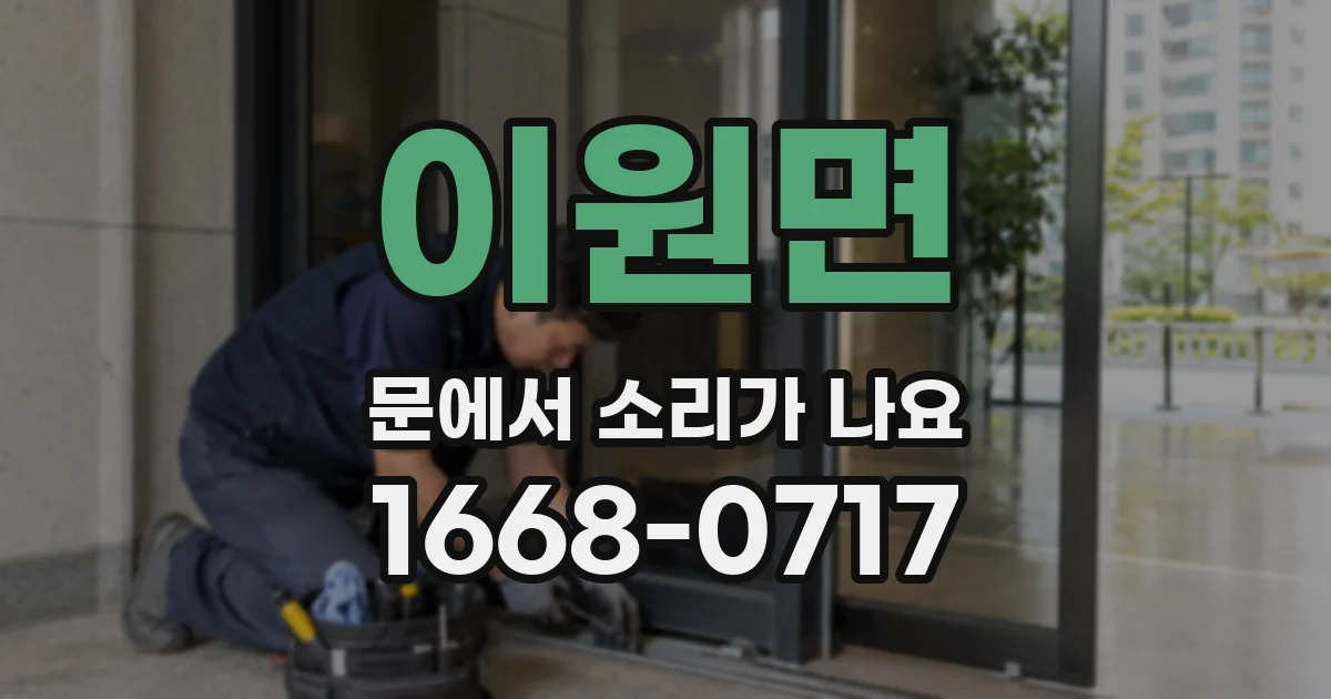 이원면 문에서 소리가 나요
