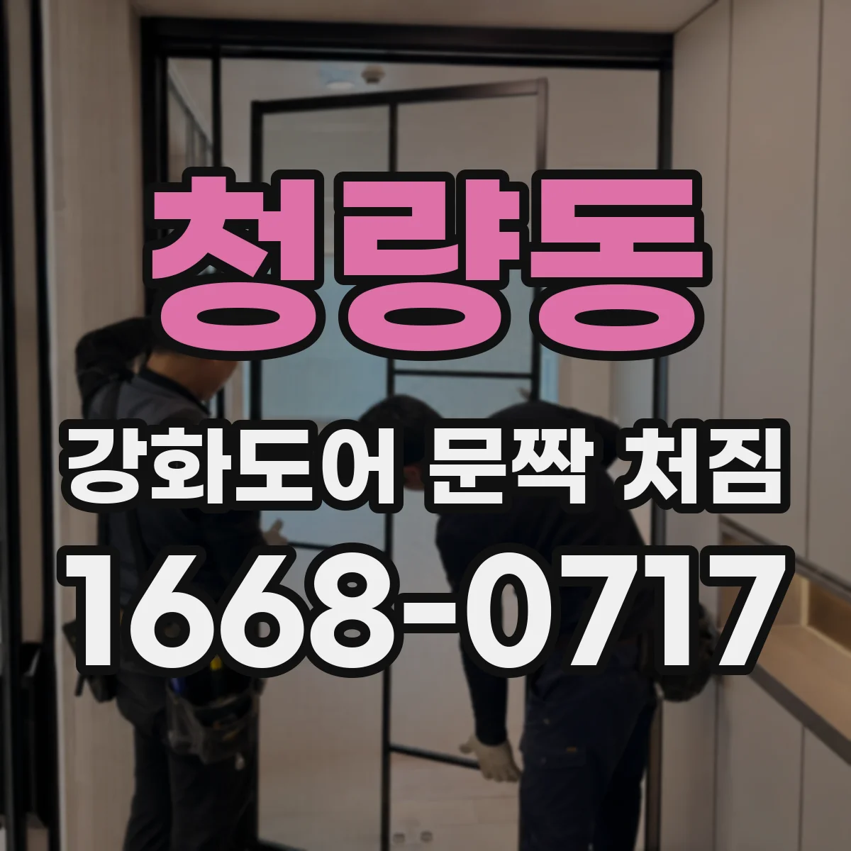 청량동 강화도어 문짝 처짐