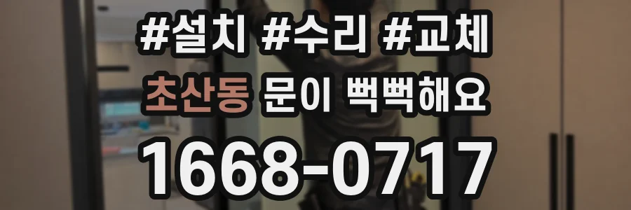 초산동 문이 뻑뻑해요