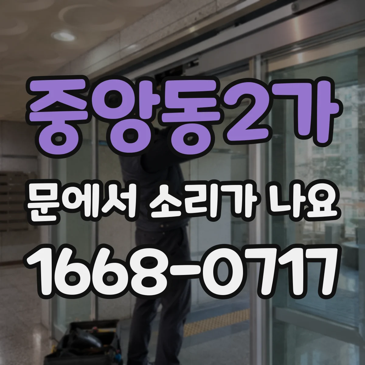 중앙동2가 문에서 소리가 나요