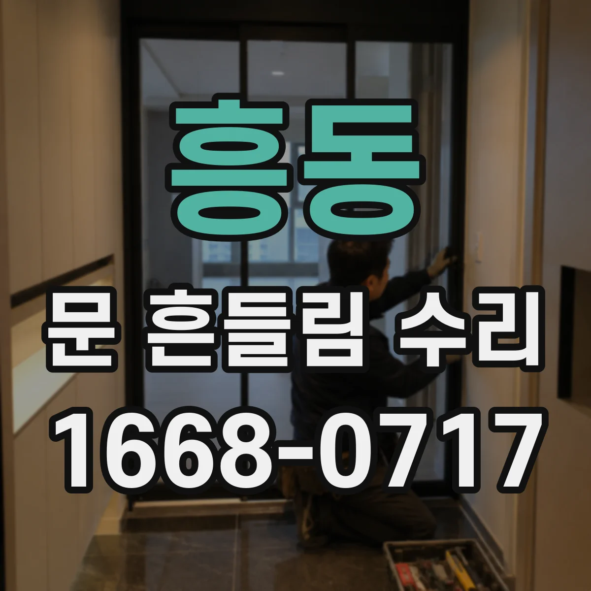 흥동 문 흔들림 수리