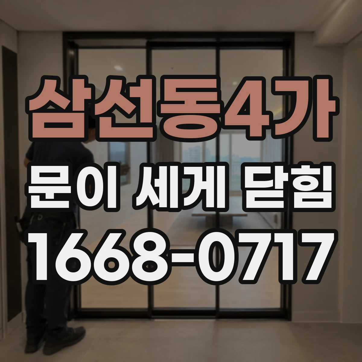 삼선동4가 문이 세게 닫힘