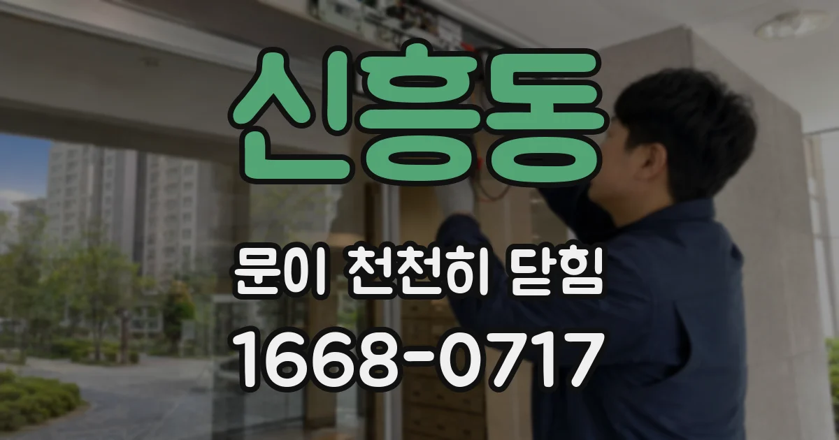 신흥동 문이 천천히 닫힘